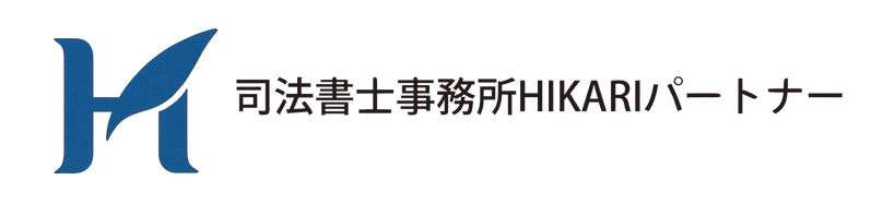司法書士事務所HIKARIパートナー